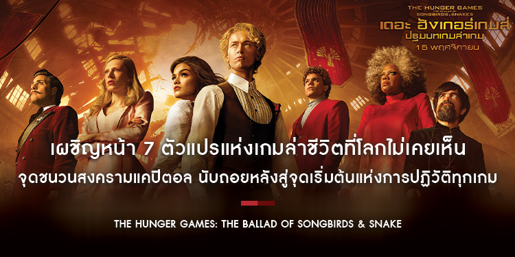 เผชิญหน้า 7 ตัวแปรแห่งเกมล่าชีวิตที่โลกไม่เคยเห็น “The Hunger Games: The Ballad of Songbirds & Snakes” นับถอยหลังสู่จุดเริ่มต้นแห่งการปฏิวัติทุกเกม